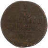 1/4 копейки серебром 1845 года СМ