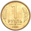 1 рубль 1992 года ММД