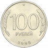 100 рублей 1993 года ЛМД