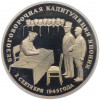 3 рубля 1995 года ЛМД «Подписание Акта о безоговорочной капитуляции Японии»