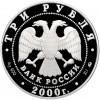 3 рубля 2000 года ММД «Памятники архитектуры России — Николо-Угрешский монастырь»