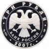 3 рубля 2007 года СПМД «250 лет Российской Академии художеств»