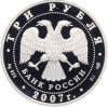 3 рубля 2007 года СПМД «Андрей Рублев»