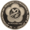 1 рубль 1985 года «XII Международный фестиваль молодежи и студентов в Москве» (Новодел)