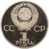 1 рубль 1985 года «XII Международный фестиваль молодежи и студентов в Москве» (Новодел)