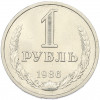 1 рубль 1986 года