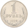 1 рубль 1989 года