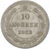 10 копеек 1923 года