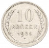 10 копеек 1925 года