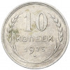 10 копеек 1925 года