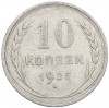 10 копеек 1925 года