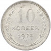 10 копеек 1928 года