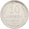 10 копеек 1930 года