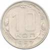 10 копеек 1957 года