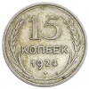 15 копеек 1924 года