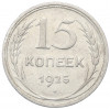 15 копеек 1925 года