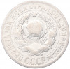 15 копеек 1925 года