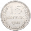 15 копеек 1928 года