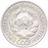 15 копеек 1928 года