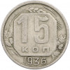 15 копеек 1936 года