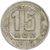 15 копеек 1945 года
