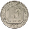 15 копеек 1957 года