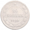 20 копеек 1923 года