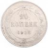 20 копеек 1923 года