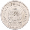 20 копеек 1923 года