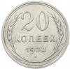 20 копеек 1924 года