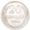 20 копеек 1924 года