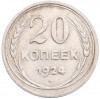 20 копеек 1924 года