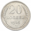 20 копеек 1925 года