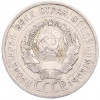 20 копеек 1925 года