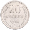 20 копеек 1925 года