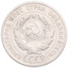 20 копеек 1925 года