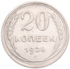 20 копеек 1928 года