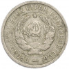 20 копеек 1933 года