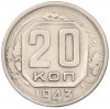 20 копеек 1943 года