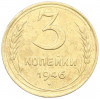 3 копейки 1946 года