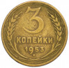 3 копейки 1953 года