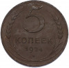 5 копеек 1924 года