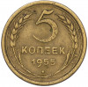 5 копеек 1955 года