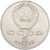 5 рублей 1987 года «70 лет Октябрьской революции» («Шайба»)