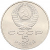 5 рублей 1990 года «Успенский Собор в Москве»