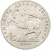 5 рублей 1991 года «Памятник Давиду Сасунскому в Ереване»