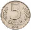 5 рублей 1991 года ММД (ГКЧП)