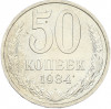 50 копеек 1984 года