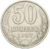 50 копеек 1987 года