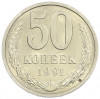 50 копеек 1991 года Л